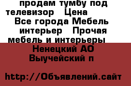 продам тумбу под телевизор › Цена ­ 1 500 - Все города Мебель, интерьер » Прочая мебель и интерьеры   . Ненецкий АО,Выучейский п.